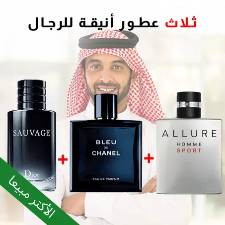 Allure + Bleu de chanel + Sauvage 100ml