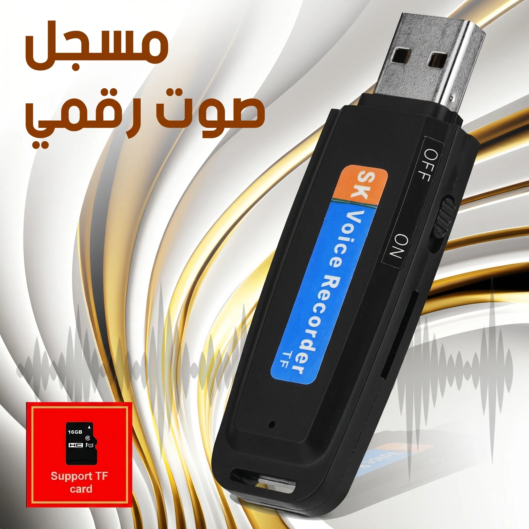مسجل صوت USB بجودة نقية وتصميم أنيق