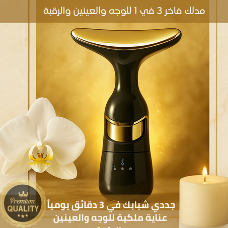 مدلك وجه 3 في1، جهاز تدليك للرقبة والعينين