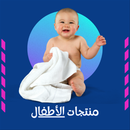 منتجات الأطفال