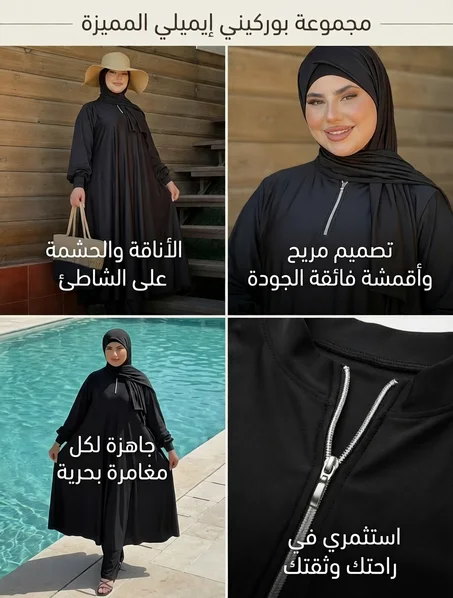 بوركيني "إيميلي" المميز – مكون من 3قطع