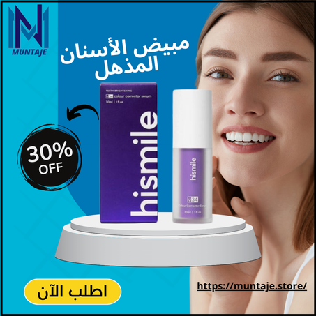 مبيض الأسنان المذهل