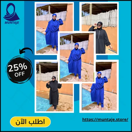 بوركيني خاص بالمحجبات فخم يجمع الراحة والشكل الحلو