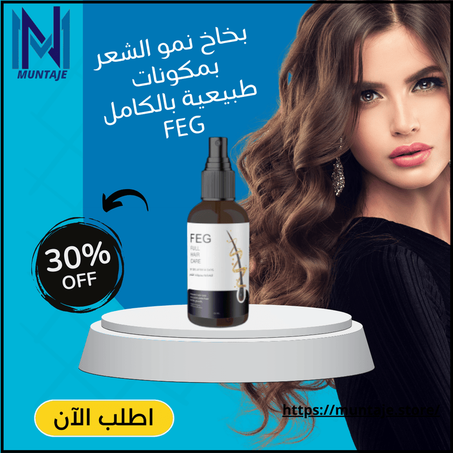 بخاخ نمو الشعر بمكونات طبيعية بالكامل FEG