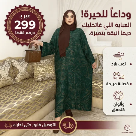 عباية الفاخرة: الجودة اللي كتستاهليها وراحة كدوم!
