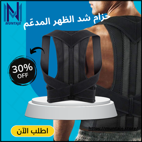 حزام شد الظهر المدعّم