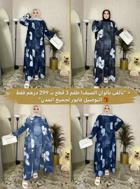 طقم "الأناقة العصرية" المكون من 3 قطع