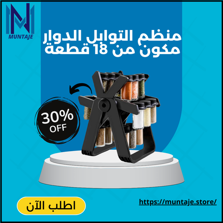 منظم التوابل الدوار 360 درجة مع 18 زجاجة
