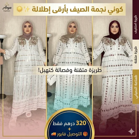 كسيوة "جوهرة الصيف" بالطرز  المتقن – أناقة ملكية وراحة لا توصف! ✨