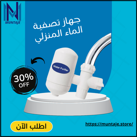الفلتر الأصلي لتصفية مياه الشرب فوريا و بجودة عالية