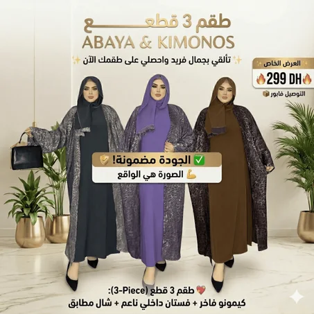 طقم 3 قطع (عباية، فستان داخلي، وشال) بتصميم الراقي