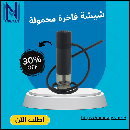 شيشة فاخرة محمولة