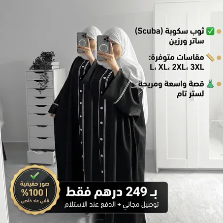 تألقي بأناقة محتشمة وعصرية مع عباية "سكوبا" الفاخرة.
