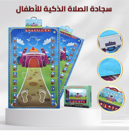 سجادة الصلاة الذكية للأطفال