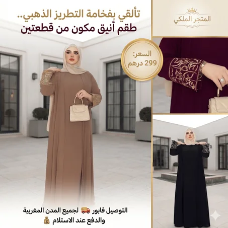 طقم الملكي (قطعتين) – عباءة الأناقة المحتشمة بالتطريز الذهبي الفاخر