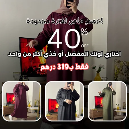 كسوة مثالية للإطلالات اليومية في فصل الشتاء بثوب كظيفة فودان