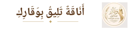 وقار ستايل – Waqar Style.