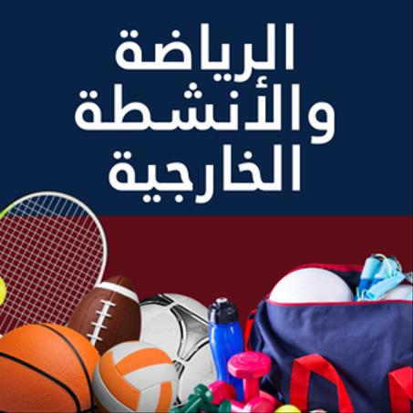 الرياضة والأنشطة الخارجية