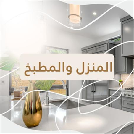 المنزل والمطبخ