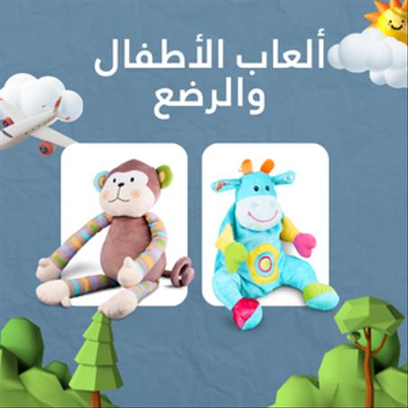 ألعاب الأطفال والرضع