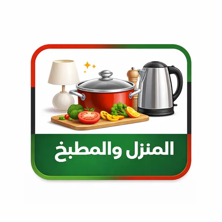 المنزل والمطبخ