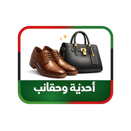 أحذية وحقائب