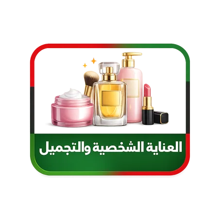 العناية الشخصية والتجميل