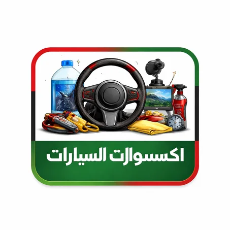 إكسسوارات السيارات