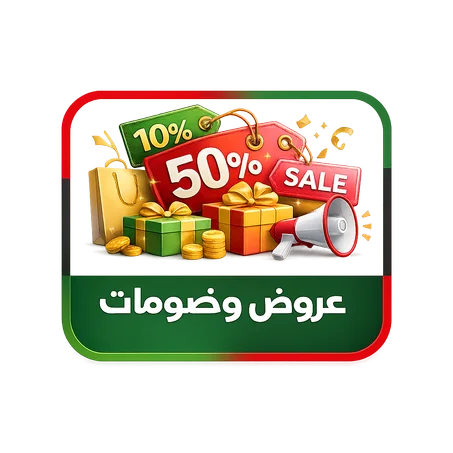عروض وخصومات