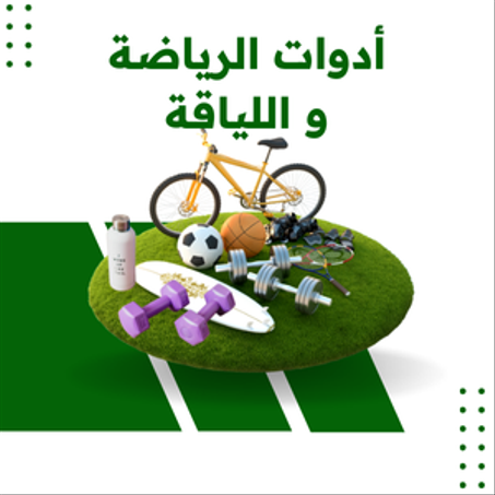 ابقى نشيطًا وصحيًا