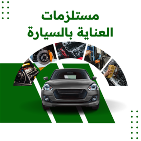 منتجات تنظيف وصيانة عالية الجودة