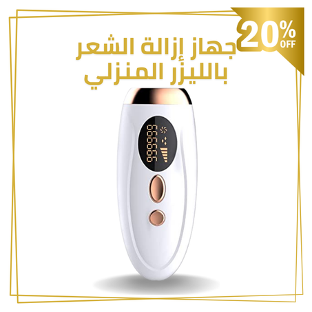 جهاز ازالة الشعر بالليزر المنزلي