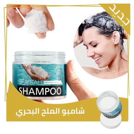 شامبو ملح البحر