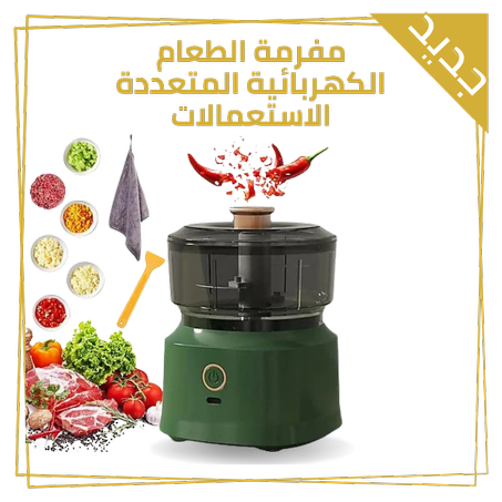 مفرمة الطعام الكهربائية المتعددة الاستعمالات