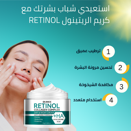 كريم  سحري للوجه الريتينول Retinol