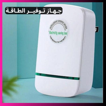 جـهـاز تـوفـيــر الطـاقــة