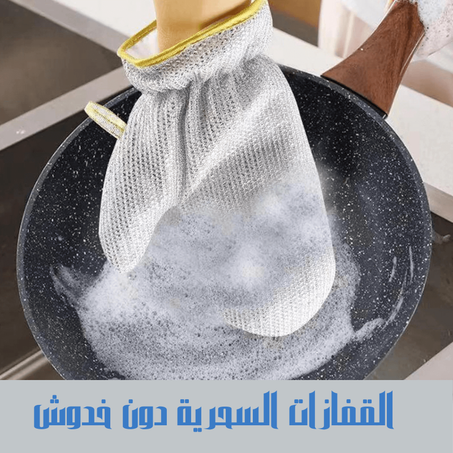باك التنظيف الذكي للمطبخ الجزائري +هدية 🎁(اكياس حفض الطعام)