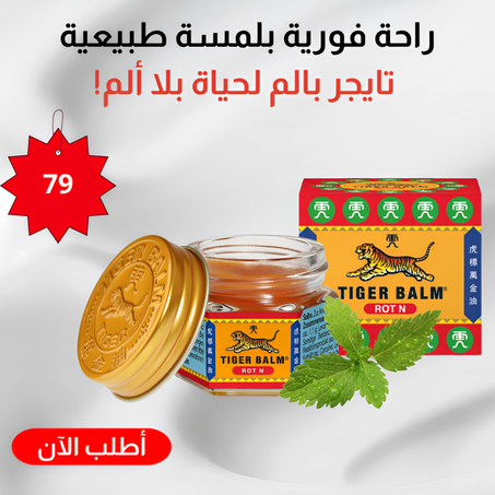بلسم النمر الأحمر القوي TIGER BALM RED N