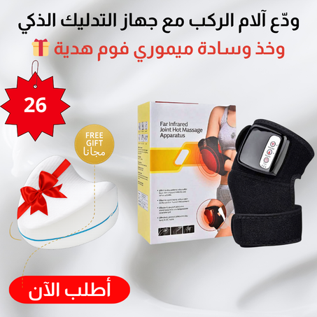 جهاز تدليك الركبة الكهربائي + وسادة ميموري فوم هدية مجانًا 🎁Heated Knee Brace
