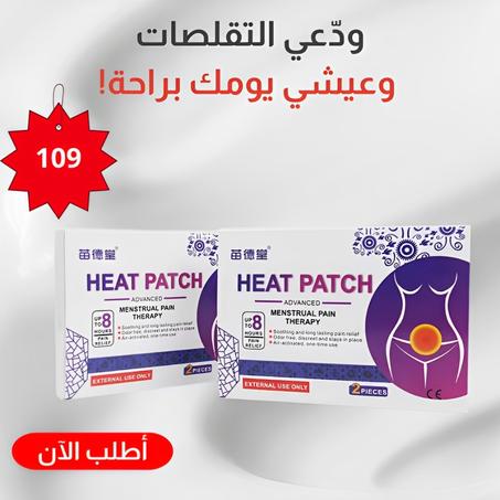 Heat Patch لاصق تسخين لتخفيف آلام الدورة الشهرية