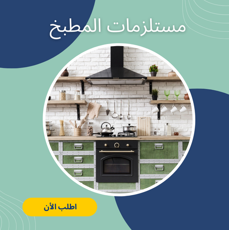 مستلزمات المطبخ