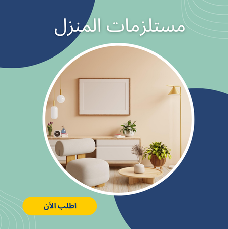 مستلزمات المنزل