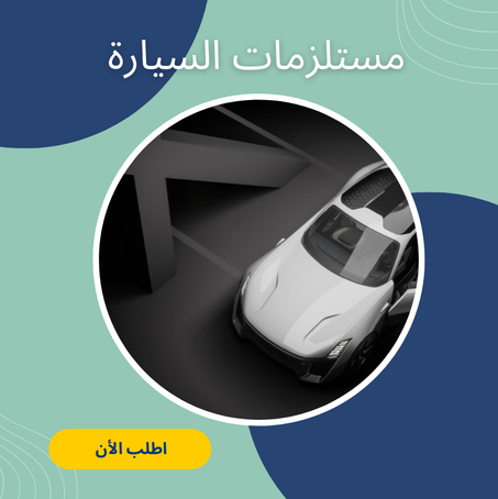 مستلزمات السيارة