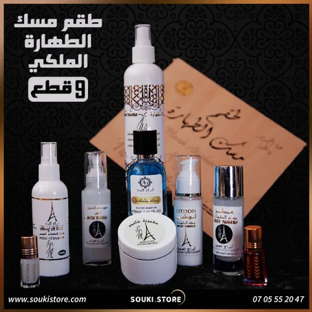 طقم مسك الطهارة الأصلي الملكي - 9 قطع
