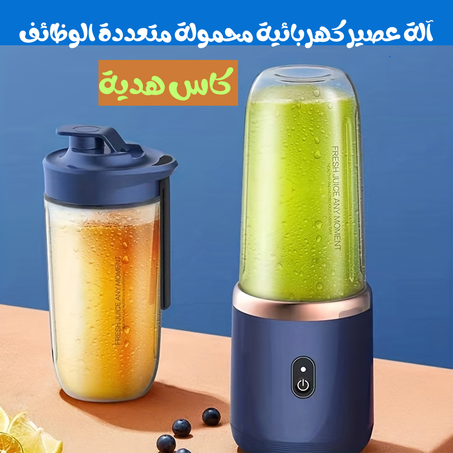 آلة عصير كهربائية محمولة متعددة الوظائف: استمتع بعصائر طازجة وصحية في أي وقت وأي مكان!