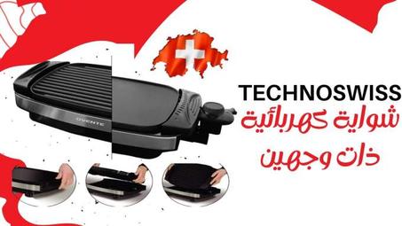 TechnoSwiss- شواية كهربائية ذات وجهين