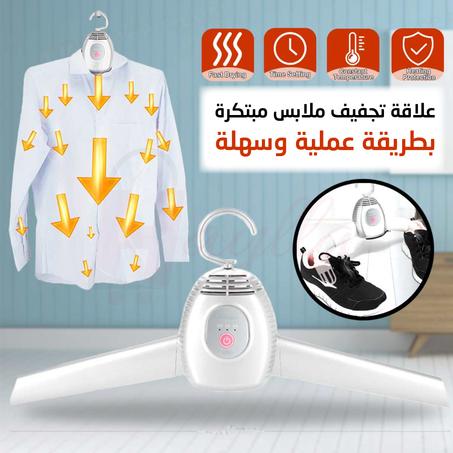 علاقة ملابس كهربائية متعددة الإستعمالات لتجفيف فوري بطريقة عملية Umate Portable Clothes & Shoes Dryer