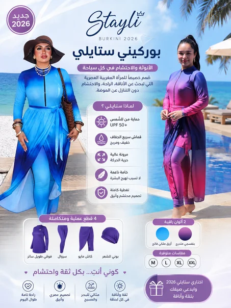 بوركيني ستايلي™ صيف 2026