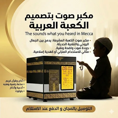 مكبر صوت بتصميم الكعبة العربية
