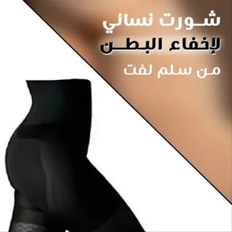 شورت خصر غير مرئي تحت الملابس